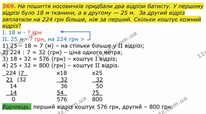 369. На пошиття носовичків придбали два відрізи батисту. У першому відрізі було 18 м тканини, а в другому — 25 м. За другий відріз — ГДЗ Математика 4 клас Оляницька