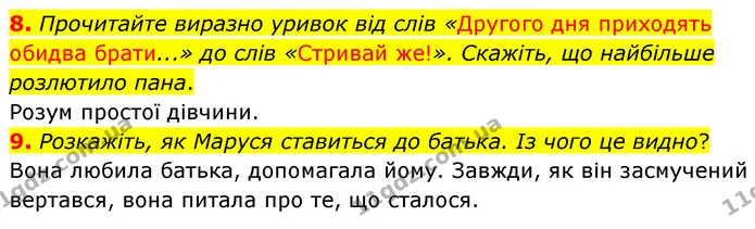 8. Прочитайте виразно уривок від слів «Другого дня приходять обидва брати...» до слів «Стривай же!». Скажіть, що найбільше розлютило — ГДЗ Українська література 5 клас Заболотний
