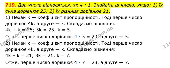 719. Два числа відносяться, як 4 : 1. Знайдіть ці числа, якщо: 1) їх сума дорівнює 25; 2) їх різниця дорівнює 21. — ГДЗ Математика 6 клас Тарасенкова 2023 1-2 ч.