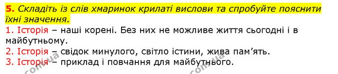 5. Складіть із слів хмаринок крилаті вислови та спробуйте пояснити їхні значення. — ГДЗ Вступ до історії 5 клас Щупак