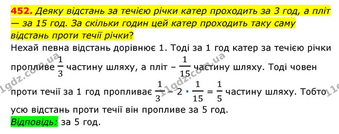 452. Деяку відстань за течією річки катер проходить за 3 год, а пліт — за 15 год. За скільки годин цей катер проходить таку саму — ГДЗ Математика 6 клас Мерзляк 2023 1-2 ч.