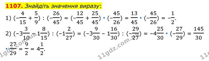 1107. Знайдіть значення виразу: — ГДЗ Математика 6 клас Мерзляк 2023 1-2 ч.