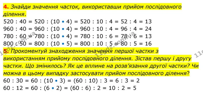 4. Знайди значення часток, використавши прийом послідовного ділення. — ГДЗ Математика 3 клас Скворцова 1-2 ч.