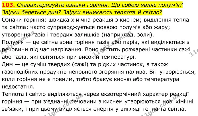 103. Схарактеризуйте ознаки горіння. Що собою являє полум’я? Звідки береться дим? Звідки виникають теплота й світло? — ГДЗ Хімія 8 клас Григорович