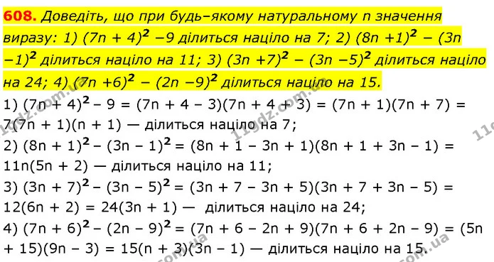608. Доведіть, що при будь–якому натуральному n значення виразу: 1) (7n + 4)2 −9 ділиться націло на 7; 2) (8n +1)2 − (3n −1)2 ділиться — Алгебра 7 клас Мерзляк 2024