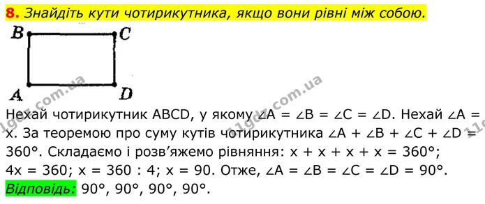 8. Знайдіть кути чотирикутника, якщо вони рівні між собою. — ГДЗ Геометрія 8 клас Мерзляк