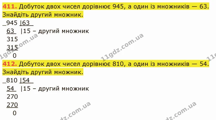 411. Добуток двох чисел дорівнює 945, а один із множників — 63. Знайдіть другий множник. — ГДЗ Математика 5 клас Кравчук