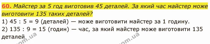 60. Майстер за 5 год виготовив 45 деталей. За який час майстер може виготовити 135 таких деталей? — ГДЗ Математика 5 клас Кравчук