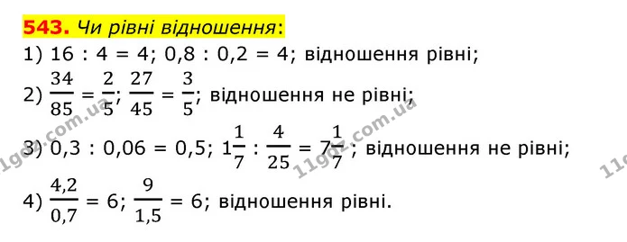 543. Чи рівні відношення: — ГДЗ Математика 6 клас Мерзляк 2023 1-2 ч.