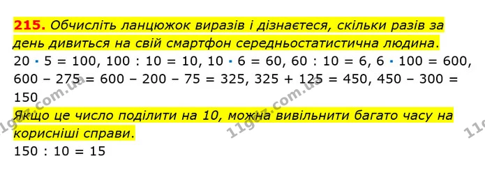 215. Обчисліть ланцюжок виразів і дізнаєтеся, скільки разів за день дивиться на свій смартфон середньостатистична людина. — ГДЗ Математика 3 клас Оляницька 1 та 2 частини