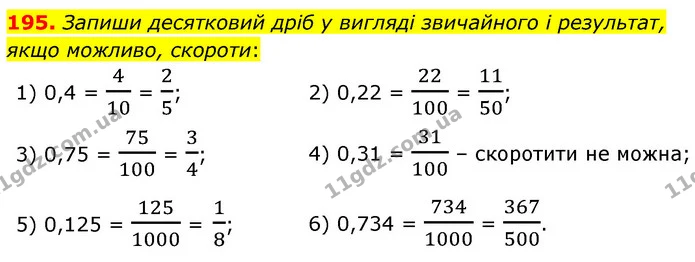 195. Запиши десятковий дріб у вигляді звичайного і результат, якщо можливо, скороти: — ГДЗ Математика 6 клас Істер 2023 1-2 ч.