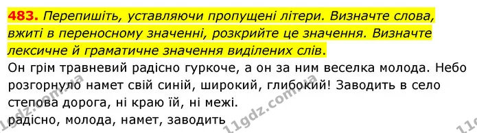 483. Перепишіть, уставляючи пропущені літери. Визначте слова, вжиті в переносному значенні, розкрийте це значення. Визначте лексичне й — ГДЗ Українська мова 5 клас Глазова 2022
