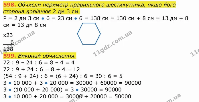 598. Обчисли периметр правильного шестикутника, якщо його сторона дорівнює 2 дм 3 см. — ГДЗ Математика 4 клас Заїка