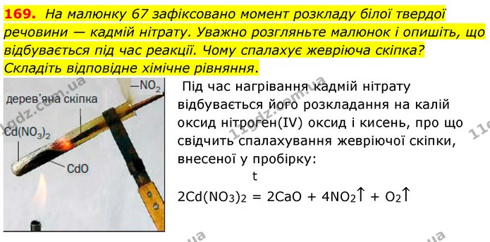 169. На малюнку 67 зафіксовано момент розкладу білої твердої речовини — кадмій нітрату. Уважно розгляньте малюнок і опишіть, що — ГДЗ Хімія 7 клас Попель 2020