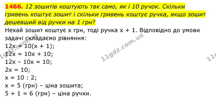 1466. 12 зошитів коштують так само, як і 10 ручок. Скільки гривень коштує зошит і скільки гривень коштує ручка, якщо зошит дешевший від — ГДЗ Математика 6 клас Тарасенкова 2023 1-2 ч.