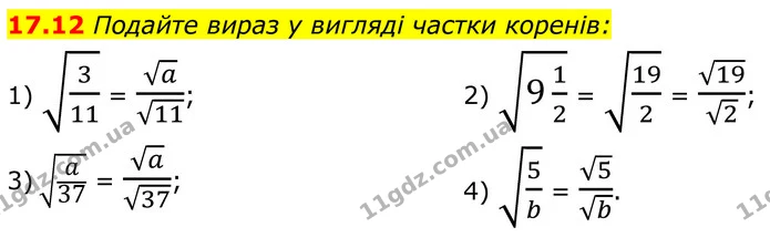 17.12 Подайте вираз у вигляді частки коренів: — ГДЗ Алгебра 8 клас Істер