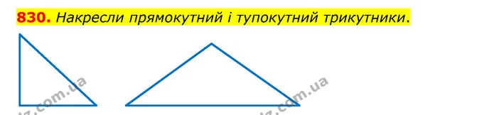 830. Накресли прямокутний і тупокутний трикутники. — ГДЗ Математика 5 клас Бевз