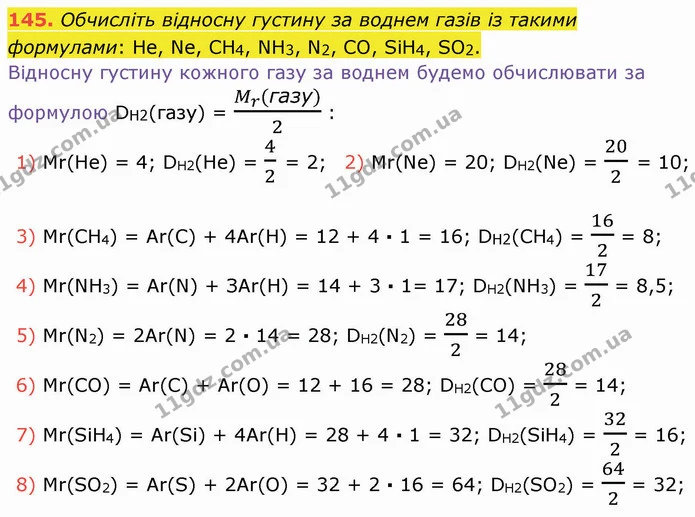 145. Обчисліть відносну густину за воднем газів із такими формулами: He, Ne, СН4, NН3, N2, CO, SiH4, SO2. — ГДЗ Хімія 8 клас Попель