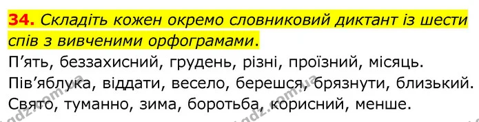 34. Складіть кожен окремо словниковий диктант із шести спів з вивченими орфограмами. — ГДЗ Українська мова 6 клас Заболотний 2020