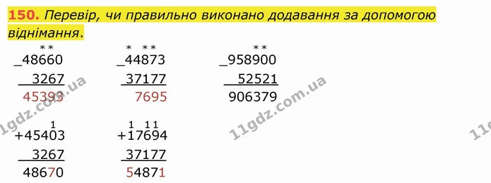 150. Перевір, чи правильно виконано додавання за допомогою віднімання. — ГДЗ Математика 4 клас Оляницька