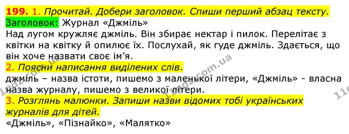 199. 1. Прочитай. Добери заголовок. Спиши перший абзац тексту. — ГДЗ Українська мова та читання 3 клас Коваленко (1 частина)