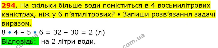 294. На скільки більше води поміститься в 4 восьмилітрових каністрах, ніж у 6 п’ятилітрових? • Запиши розв’язання задачі виразом. — ГДЗ Математика 3 клас Козак 1-2 ч.