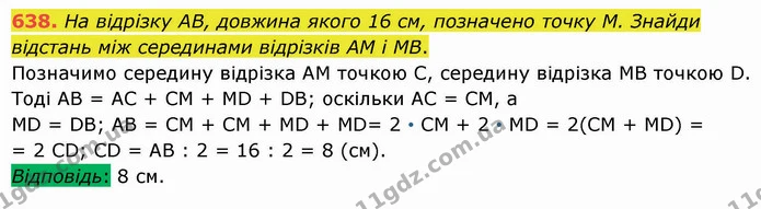 638. На відрізку АВ, довжина якого 16 см, позначено точку М. Знайди відстань між серединами відрізків АМ і МВ. — ГДЗ Математика 5 клас Істер 2022