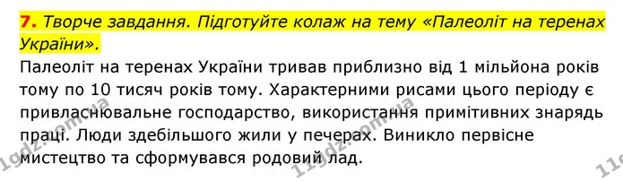 7. Творче завдання. Підготуйте колаж на тему «Палеоліт на теренах України». — ГДЗ Історія України 6 клас Гісем