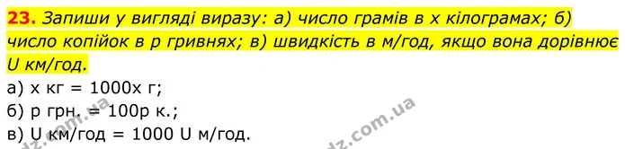 23. Запиши у вигляді виразу: а) число грамів в х кілограмах; б) число копійок в p гривнях; в) швидкість в м/год, якщо вона дорівнює U — ГДЗ Алгебра 7 клас Бевз