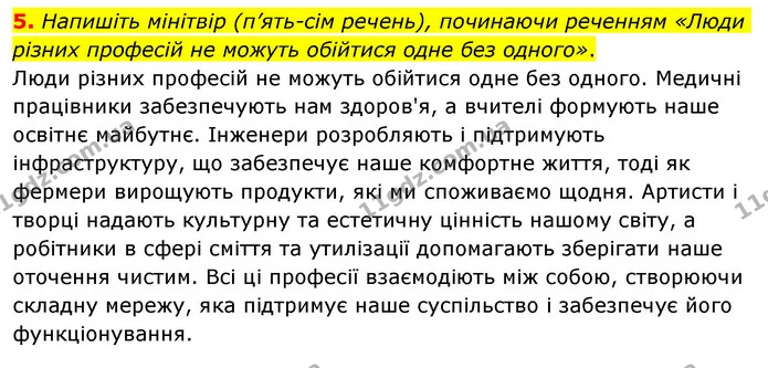 5. Напишіть мінітвір (п’ять-сім речень), починаючи реченням «Люди різних професій не можуть обійтися одне без одного». — ГДЗ Українська мова 6 клас Авраменко