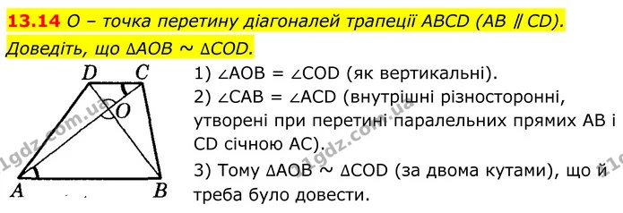 13.14 O – точка перетину діагоналей трапеції ABCD (AB ∥ CD). Доведіть, що ∆AOB ~ ∆COD. — ГДЗ Геометрія 8 клас Істер
