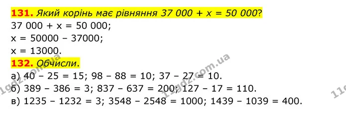 131. Який корінь має рівняння 37 000 + х = 50 000? — ГДЗ Математика 5 клас Бевз