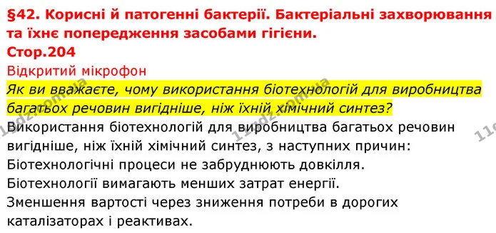 Як ви вважаєте, чому використання біотехнологій для виробництва багатьох речовин вигідніше, ніж їхній хімічний синтез? — ГДЗ Біологія 7 клас Тагліна