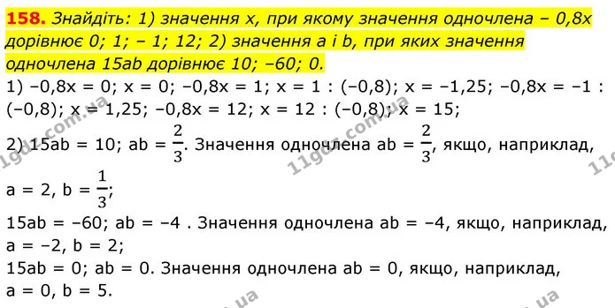 158. Знайдіть: 1) значення х, при якому значення одночлена – 0,8x дорівнює 0; 1; – 1; 12; 2) значення а і b, при яких значення — ГДЗ Алгебра 7 клас Істер 2020