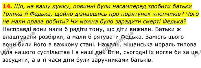 14. Що, на вашу думку, повинні були насамперед зробити батьки Толика й Федька, щойно дізнавшись про порятунок хлопчиків? Чого не мали — ГДЗ Українська література 5 клас Заболотний
