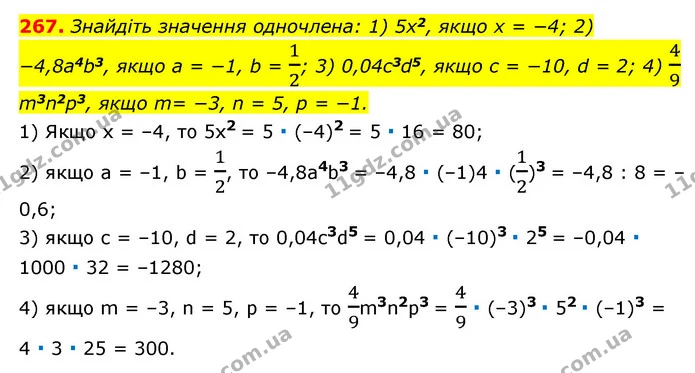 267. Знайдіть значення одночлена: 1) 5x2, якщо x = −4; 2) −4,8a4b3, якщо a = −1, b = 12; 3) 0,04c3d5, якщо c = −10, d = 2; 4) 49 — ГДЗ Алгебра 7 клас Мерзляк, Полонський 2015