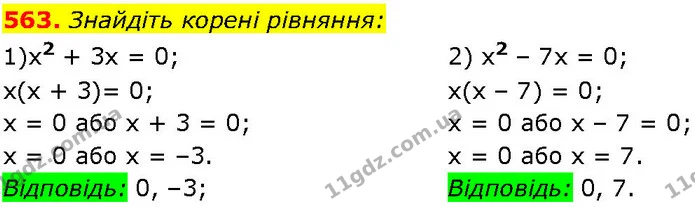 563. Знайдіть корені рівняння: — ГДЗ Алгебра 7 клас Істер 2024