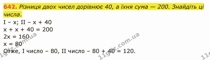 642. Різниця двох чисел дорівнює 40, а їхня сума — 200. Знайдіть ці числа. — ГДЗ Математика 5 клас Тарасенкова 2022