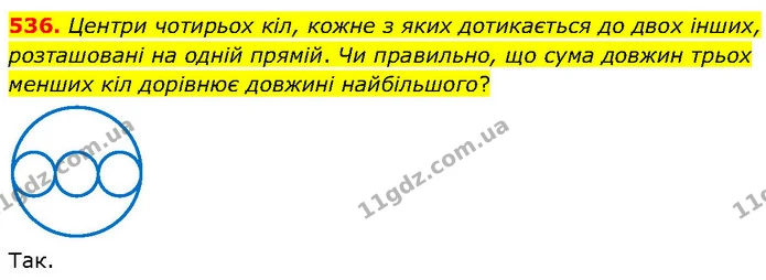 536. Центри чотирьох кіл, кожне з яких дотикається до двох інших, розташовані на одній прямій. Чи правильно, що сума довжин трьох — ГДЗ Математика 6 клас Бевз 1-2 ч.
