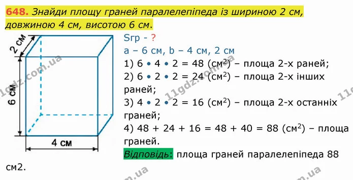 648. Знайди площу граней паралелепіпеда із шириною 2 см, довжиною 4 см, висотою 6 см. — ГДЗ Математика 4 клас Лишенко 1-2 ч.