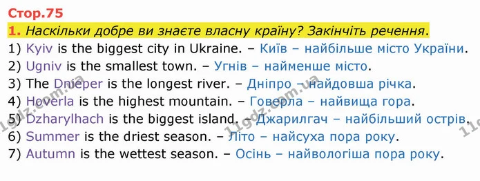 1. Наскільки добре ви знаєте власну країну? Закінчіть речення. — ГДЗ Робочий зошит Англійська мова 4 клас Карпюк