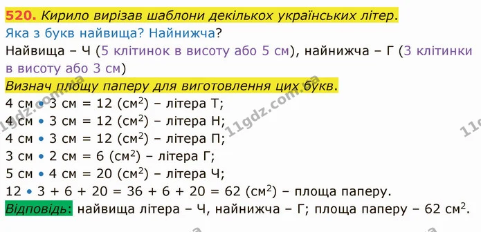 520. Кирило вирізав шаблони декількох українських літер. — ГДЗ Математика 4 клас Заїка
