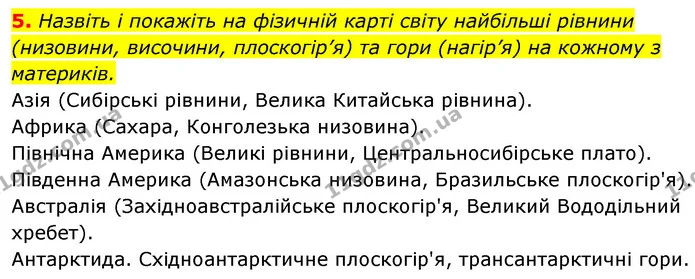 5. Назвіть і покажіть на фізичній карті світу найбільші рівнини (низовини, височини, плоскогір’я) та гори (нагір’я) на кожному з — ГДЗ Географія 7 клас Безуглий