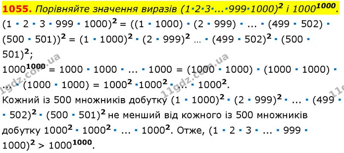 1055. Порівняйте значення виразів (1∙2∙3∙...∙999∙1000)2 і 10001000. — Алгебра 7 клас Мерзляк 2024