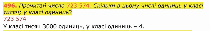 496. Прочитай число 723 574. Скільки в цьому числі одиниць у класі тисяч; у класі одиниць? — ГДЗ Математика 4 клас Лишенко 1-2 ч.