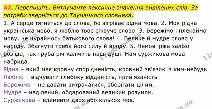 42. Перепишіть. Витлумачте лексичне значення виділених слів. За потреби зверніться до Тлумачного словника. — ГДЗ Українська мова 5 клас Глазова 2022
