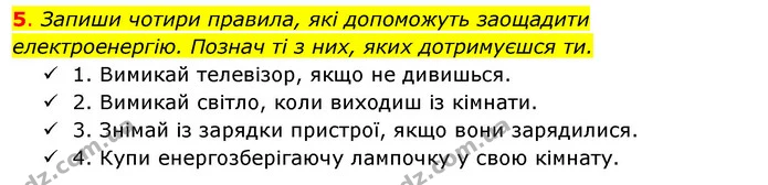 5. Запиши чотири правила, які допоможуть заощадити електроенергію. Познач ті з них, яких дотримуєшся ти. — ГДЗ Робочий зошит Я досліджую світ 4 клас Гільберг