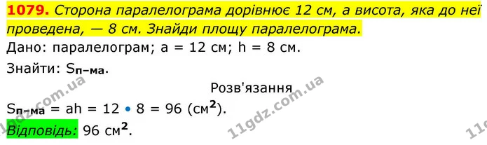 1079. Сторона паралелограма дорівнює 12 см, а висота, яка до неї проведена, — 8 см. Знайди площу паралелограма. — ГДЗ Геометрія 8 клас Бевз