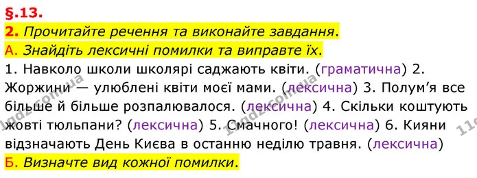 2. Прочитайте речення та виконайте завдання. — ГДЗ Українська мова 6 клас Авраменко
