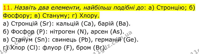 11. Назвіть два елементи, найбільш подібні до: а) Стронцію; б) Фосфору; в) Стануму; г) Хлору. — ГДЗ Хімія 8 клас Попель